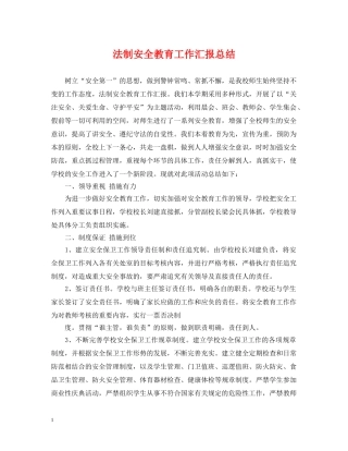 法制安全教育工作汇报总结 