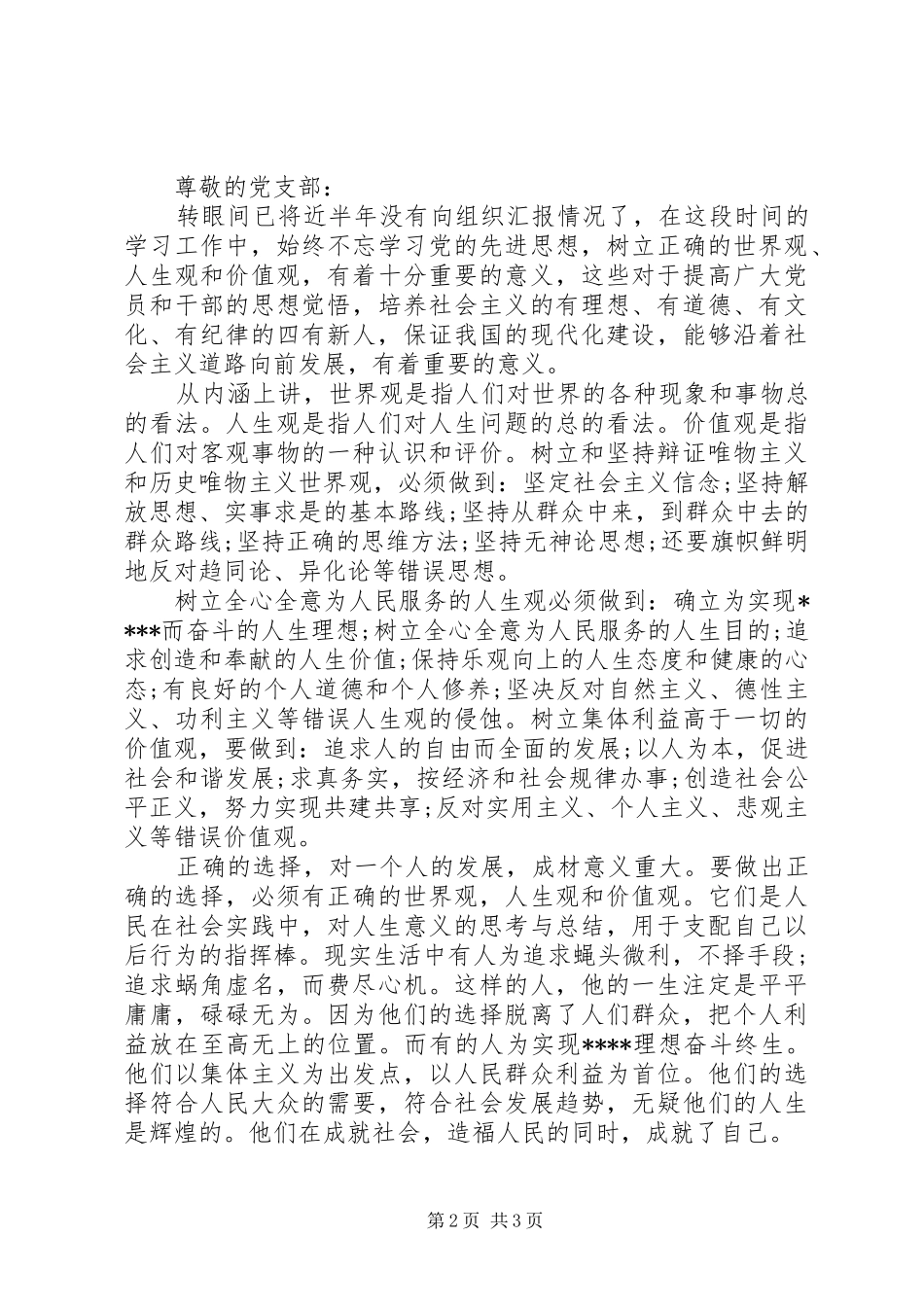 最新思想汇报书写标准格式_第2页