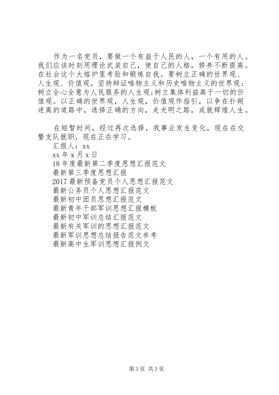 最新思想汇报书写标准格式_第3页