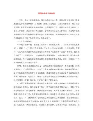 法制办半年工作总结 