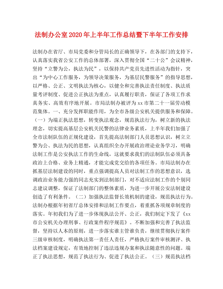 法制办公室2020年上半年工作总结暨下半年工作安排 _第1页