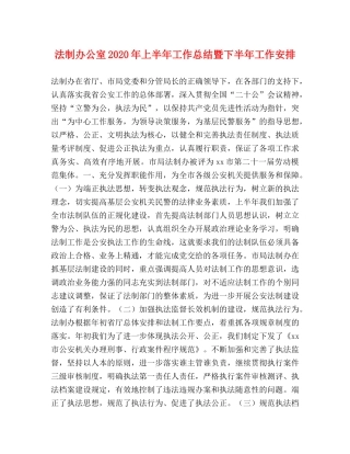 法制办公室2020年上半年工作总结暨下半年工作安排 