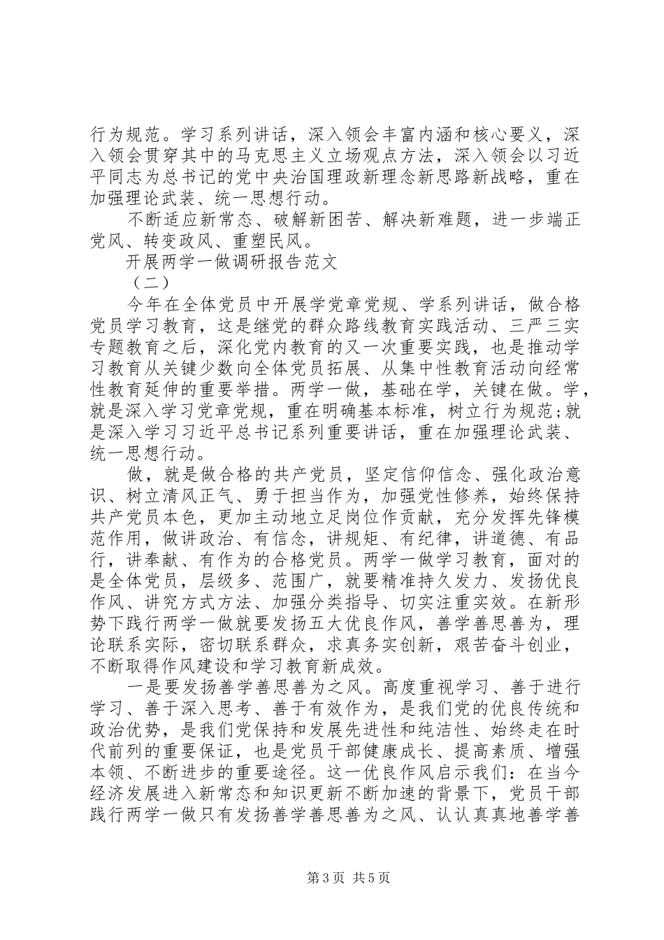 最新开展两学一做调研报告_第3页