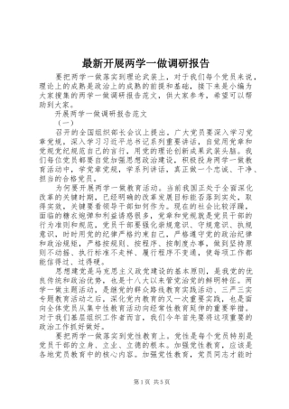 最新开展两学一做调研报告