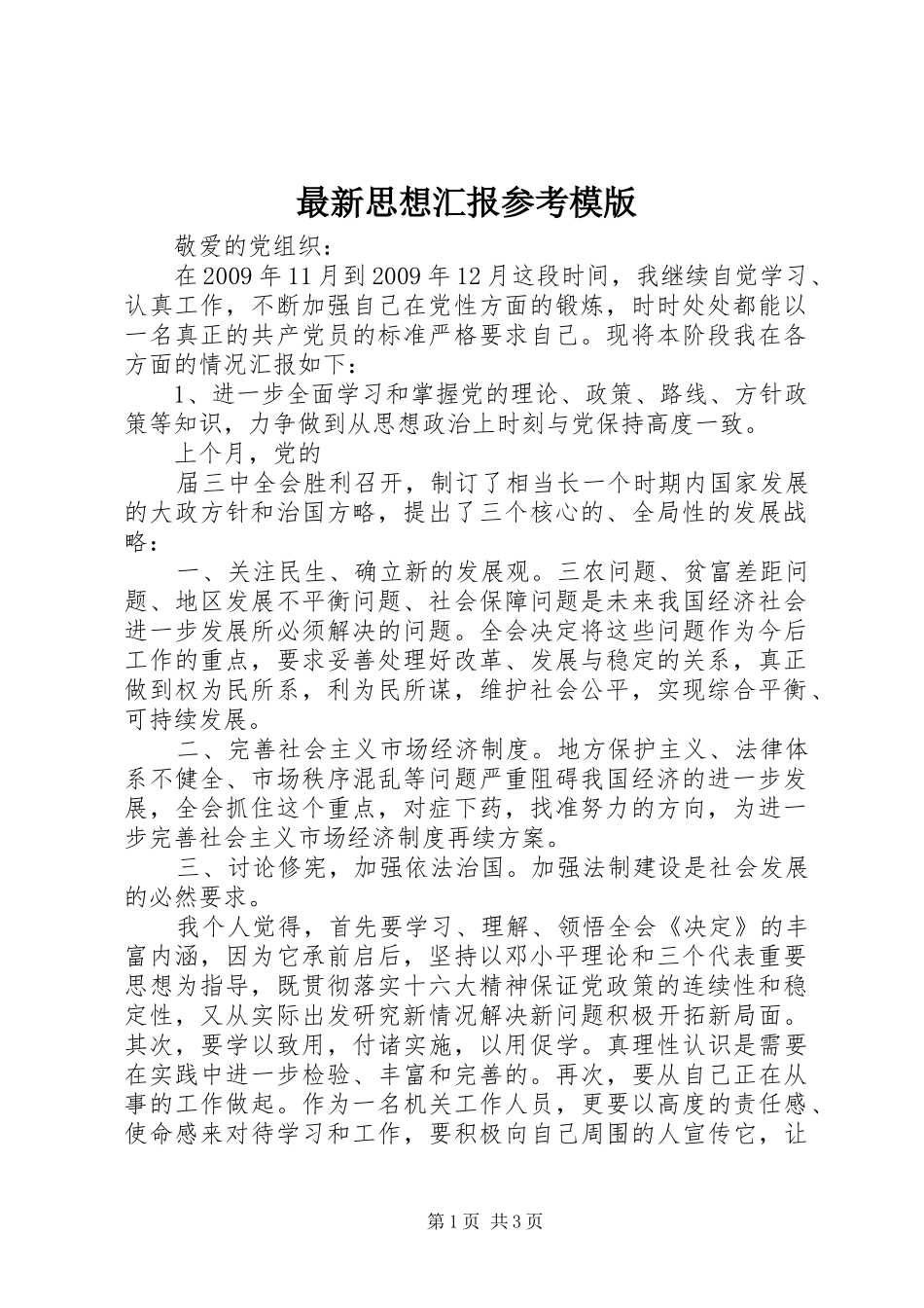 最新思想汇报参考模版_第1页