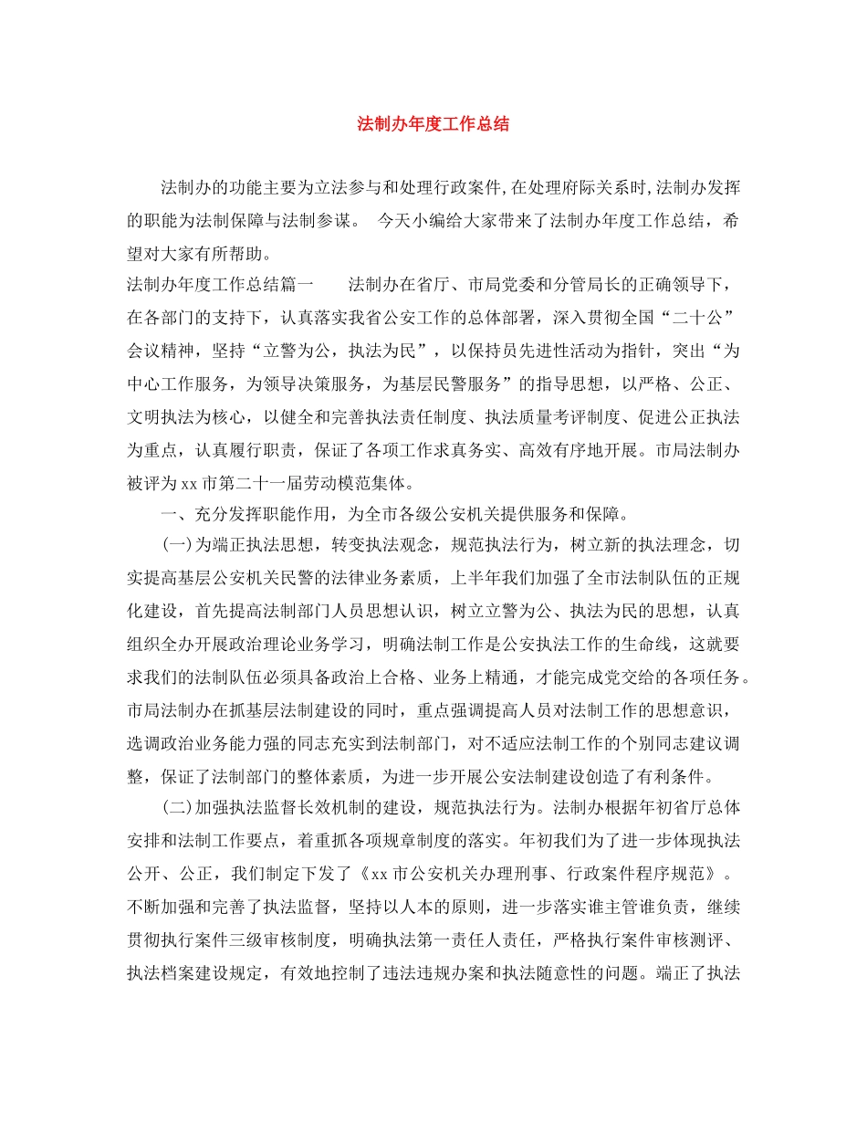 法制办年度工作总结 _第1页