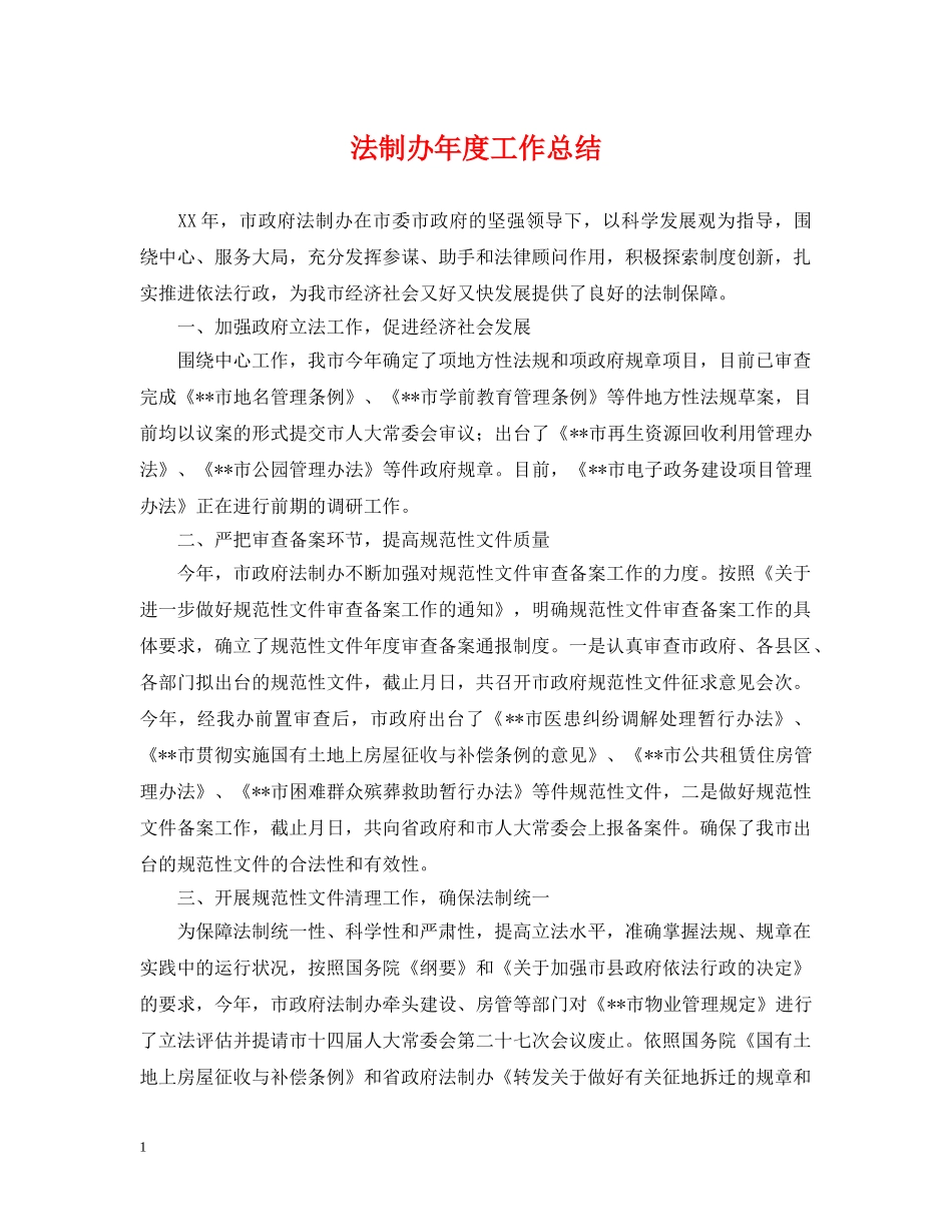 法制办年度工作总结2 _第1页