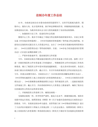 法制办年度工作总结2 