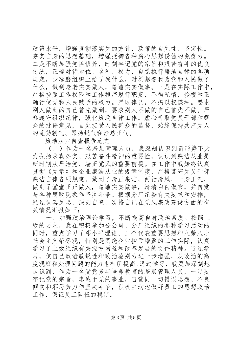 最新廉洁从业自查报告范文_第3页