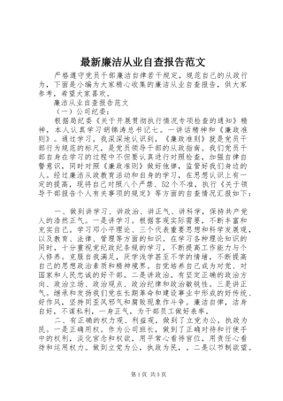 最新廉洁从业自查报告范文