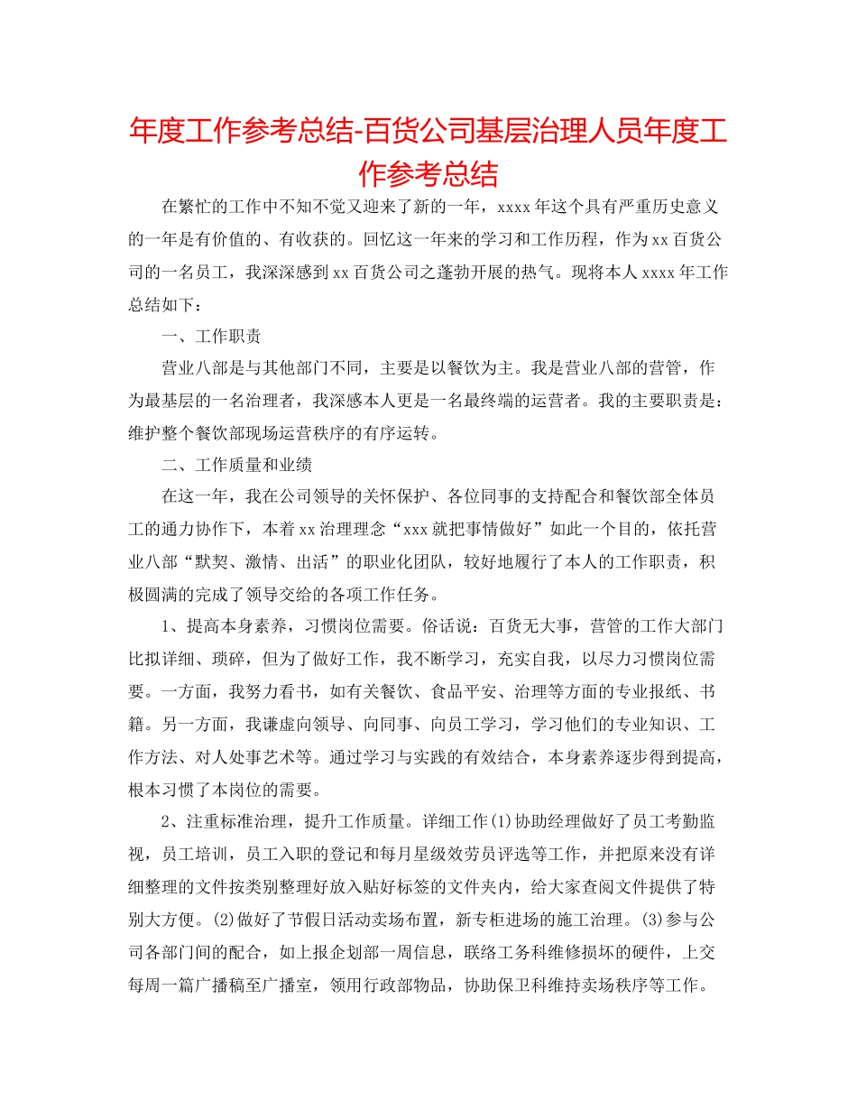 2021年度工作参考总结百货公司基层管理人员年度工作参考总结_第1页