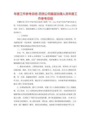 2021年度工作参考总结百货公司基层管理人员年度工作参考总结