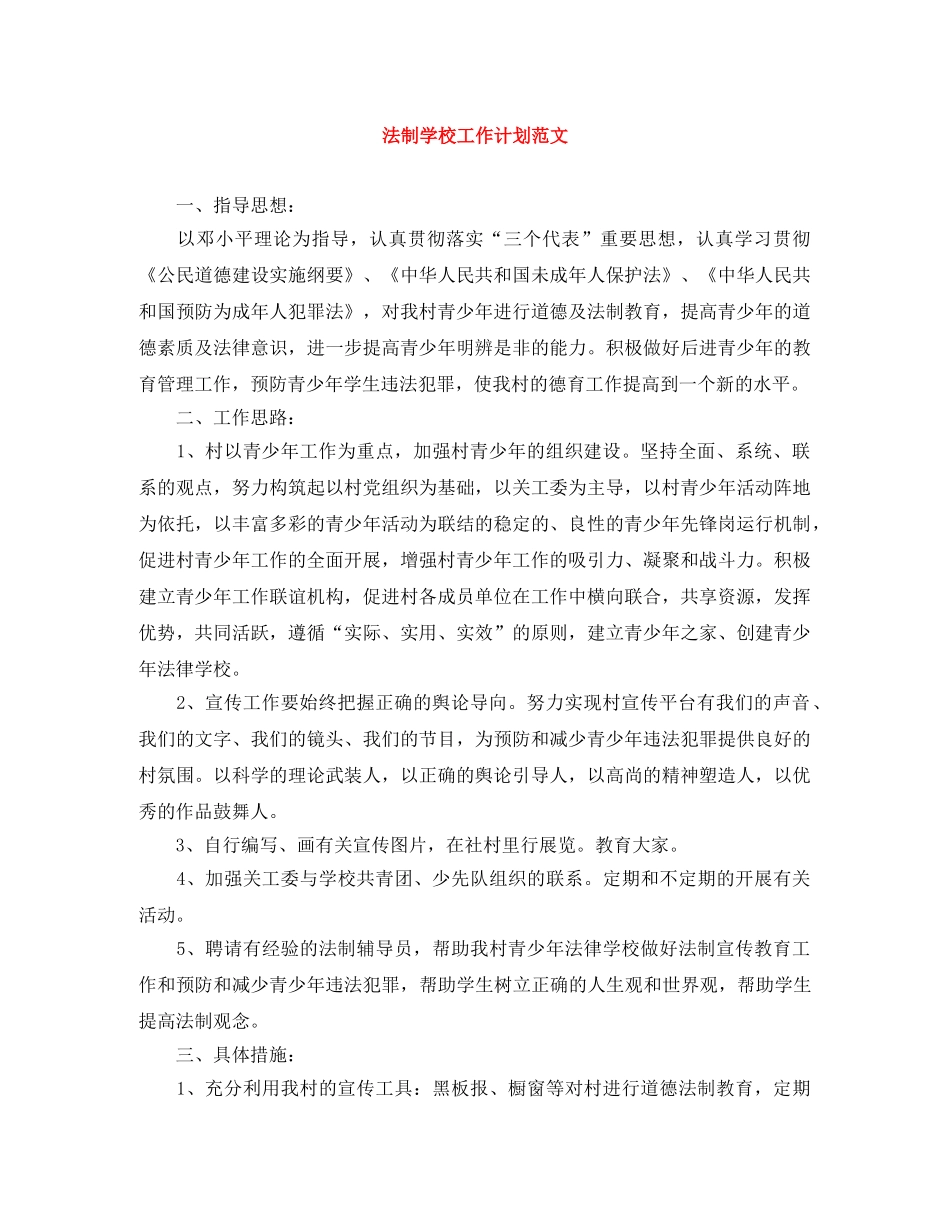 法制学校工作计划范文 _第1页