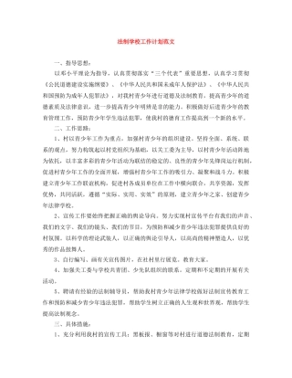 法制学校工作计划范文 