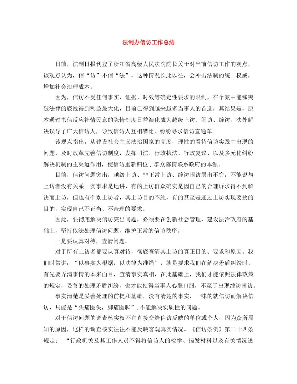 法制办信访工作总结 _第1页