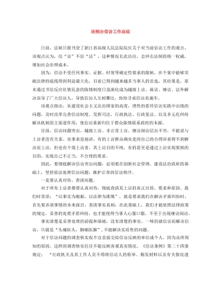 法制办信访工作总结 