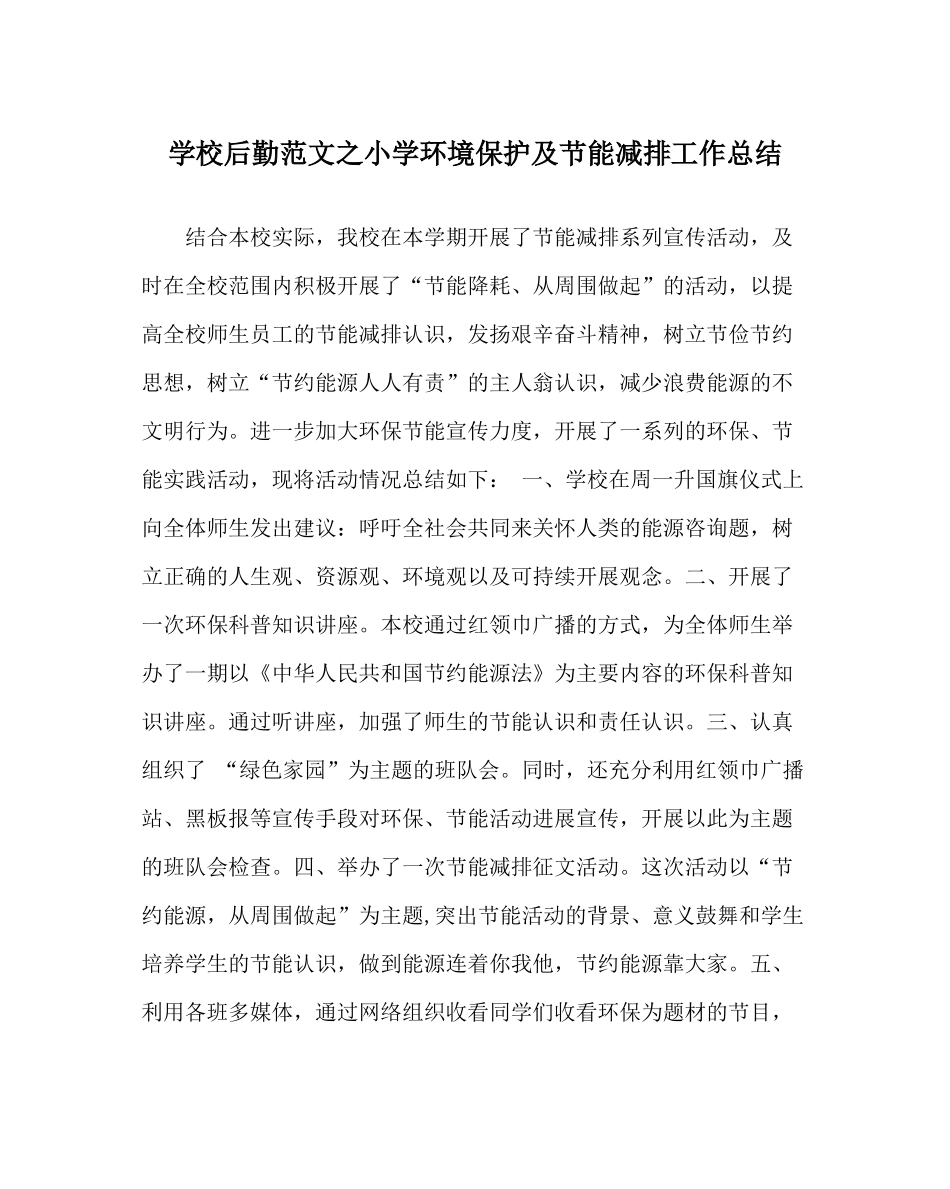 学校后勤范文小学环境保护及节能减排工作总结_第1页