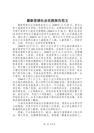 最新思修社会实践报告范文