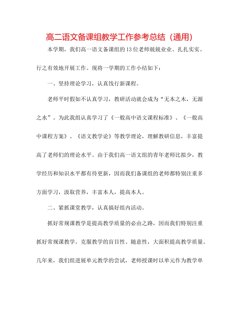 高二语文备课组教学工作参考总结（通用）_第1页