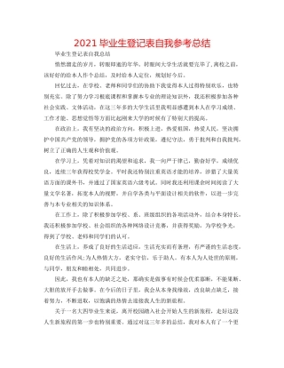 毕业生登记表自我参考总结