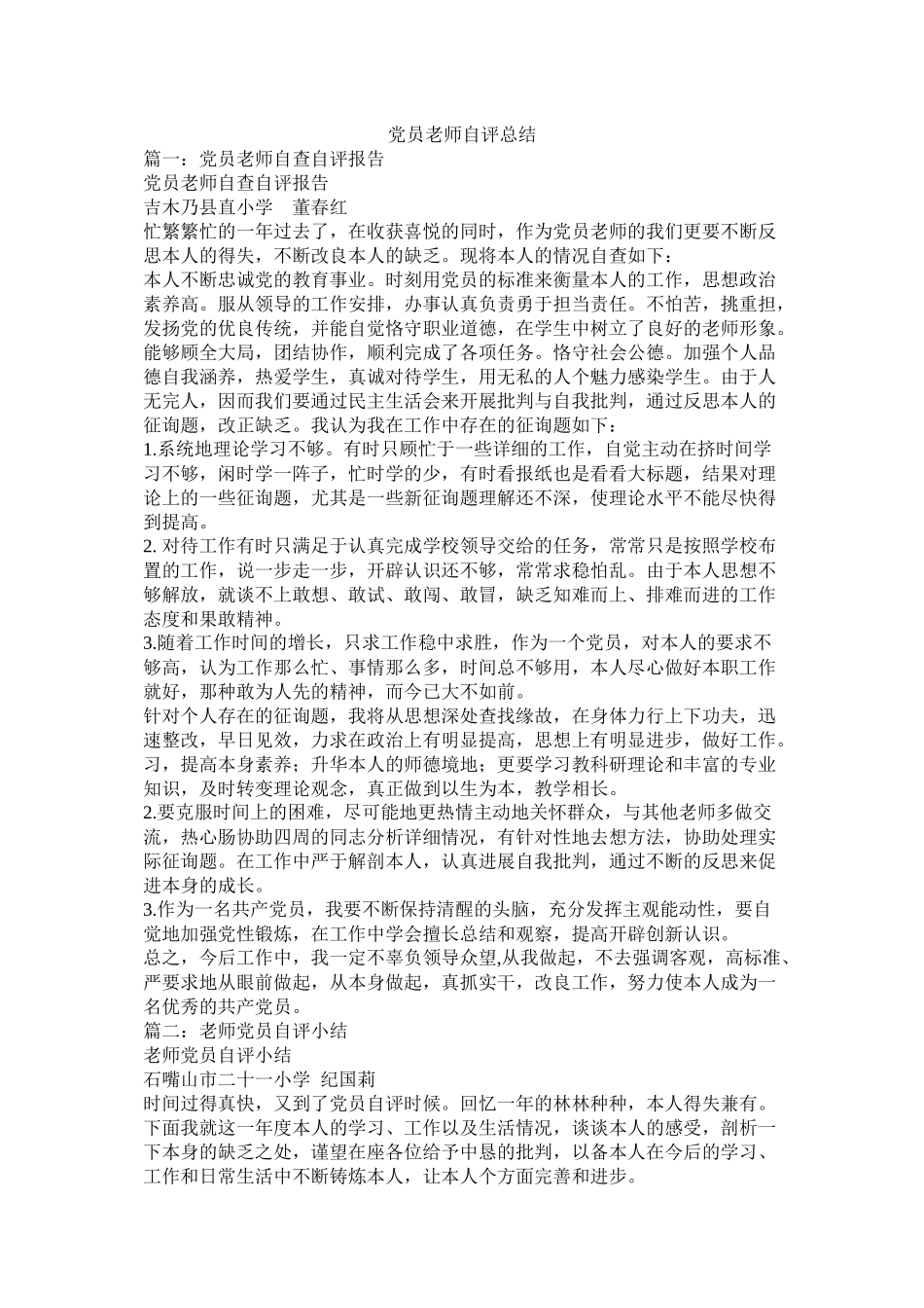 党员教师自评总结_第1页