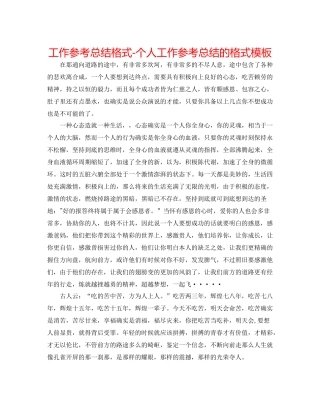 工作参考总结格式个人工作参考总结的格式模板