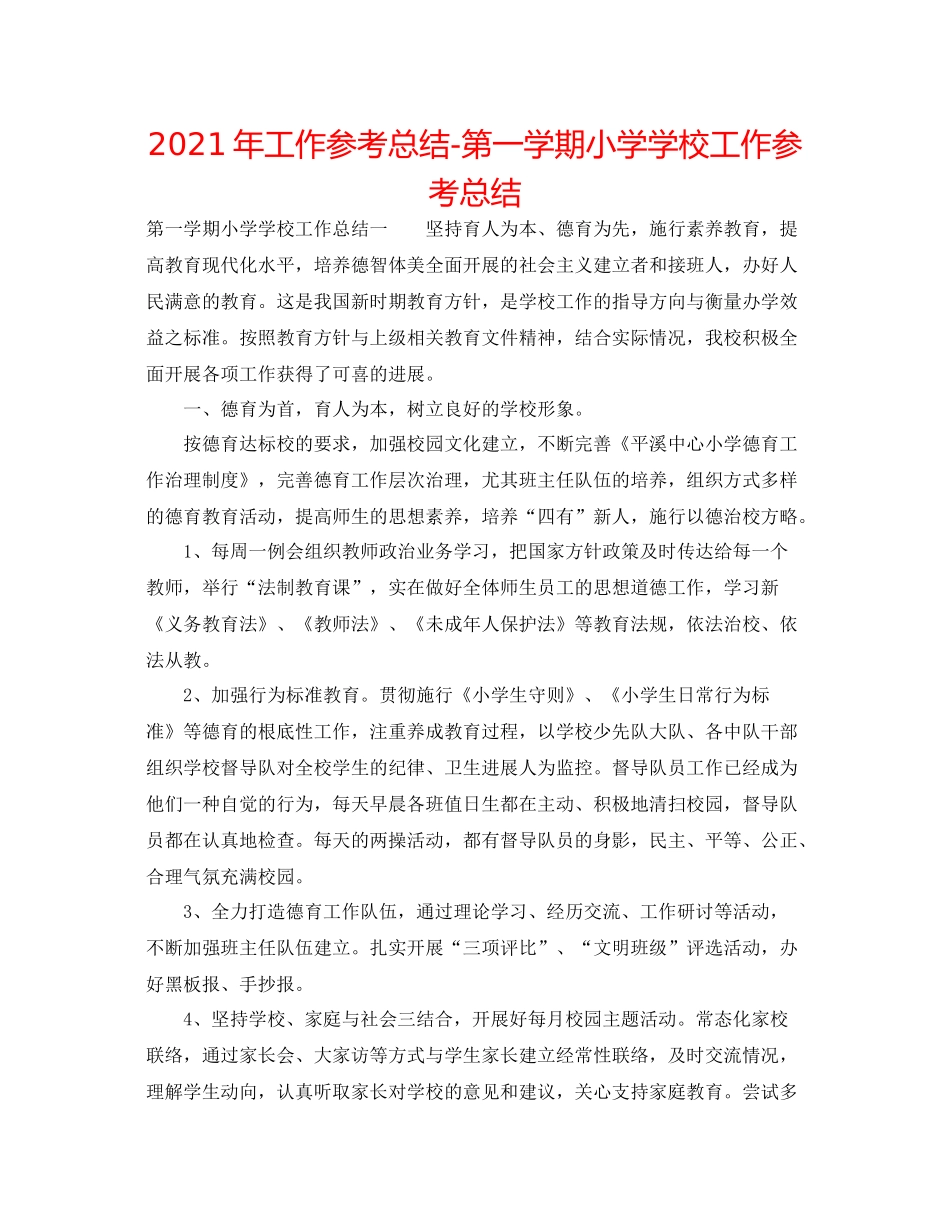 2021年工作参考总结第一学期小学学校工作参考总结_第1页