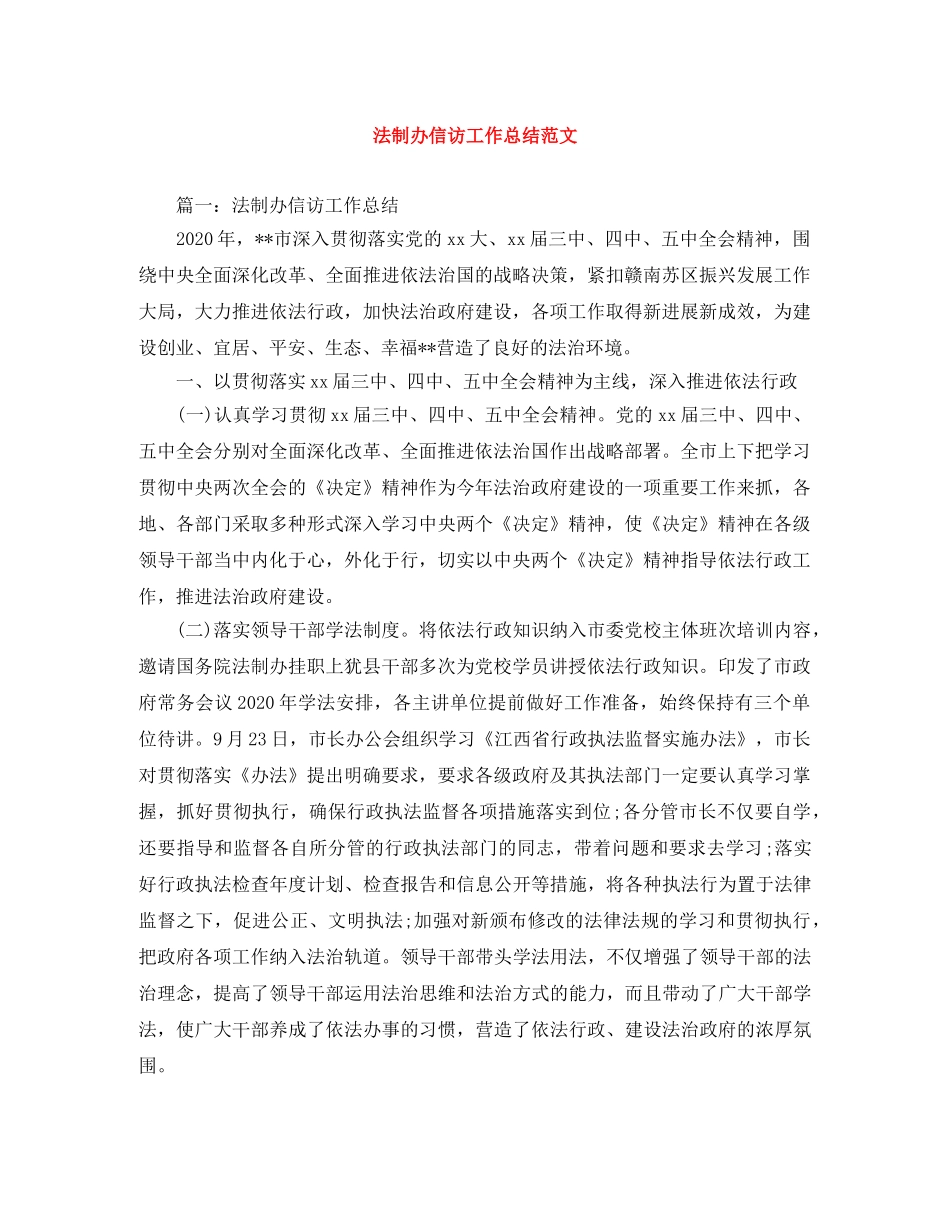 法制办信访工作总结范文 _第1页