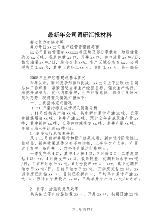最新年公司调研汇报材料