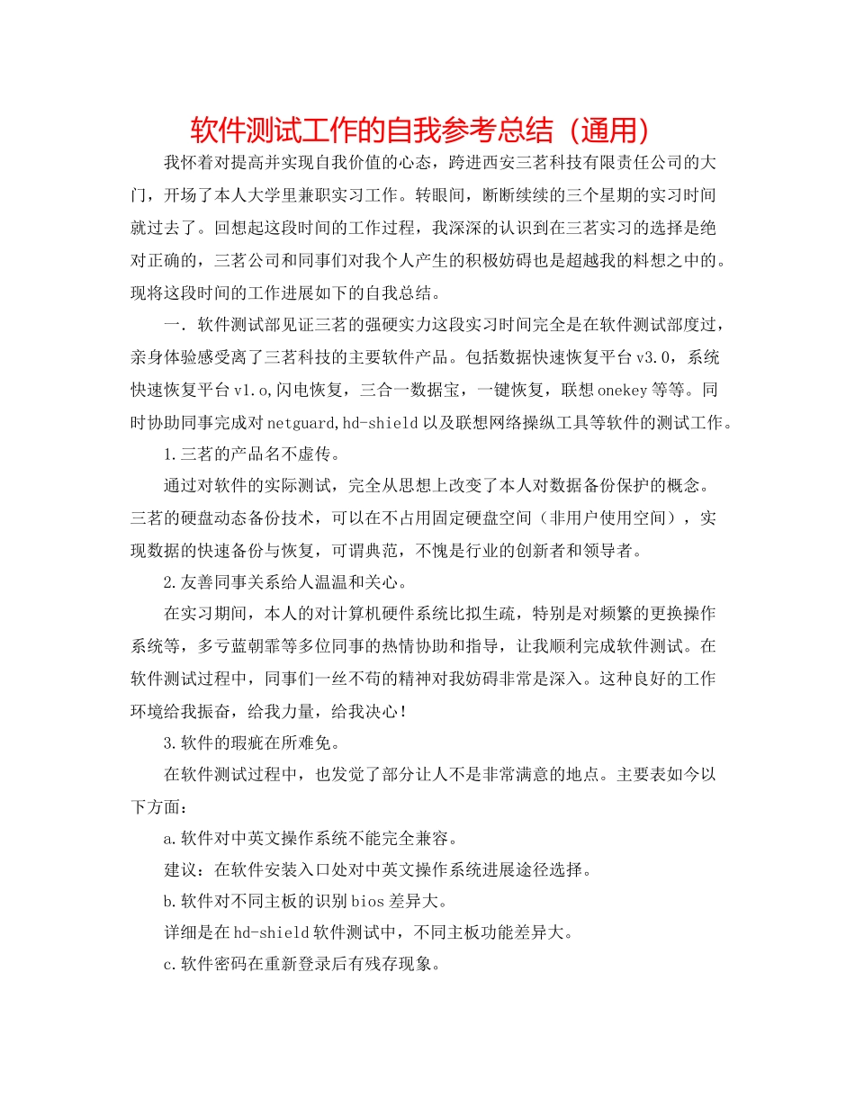 软件测试工作的自我参考总结（通用）_第1页