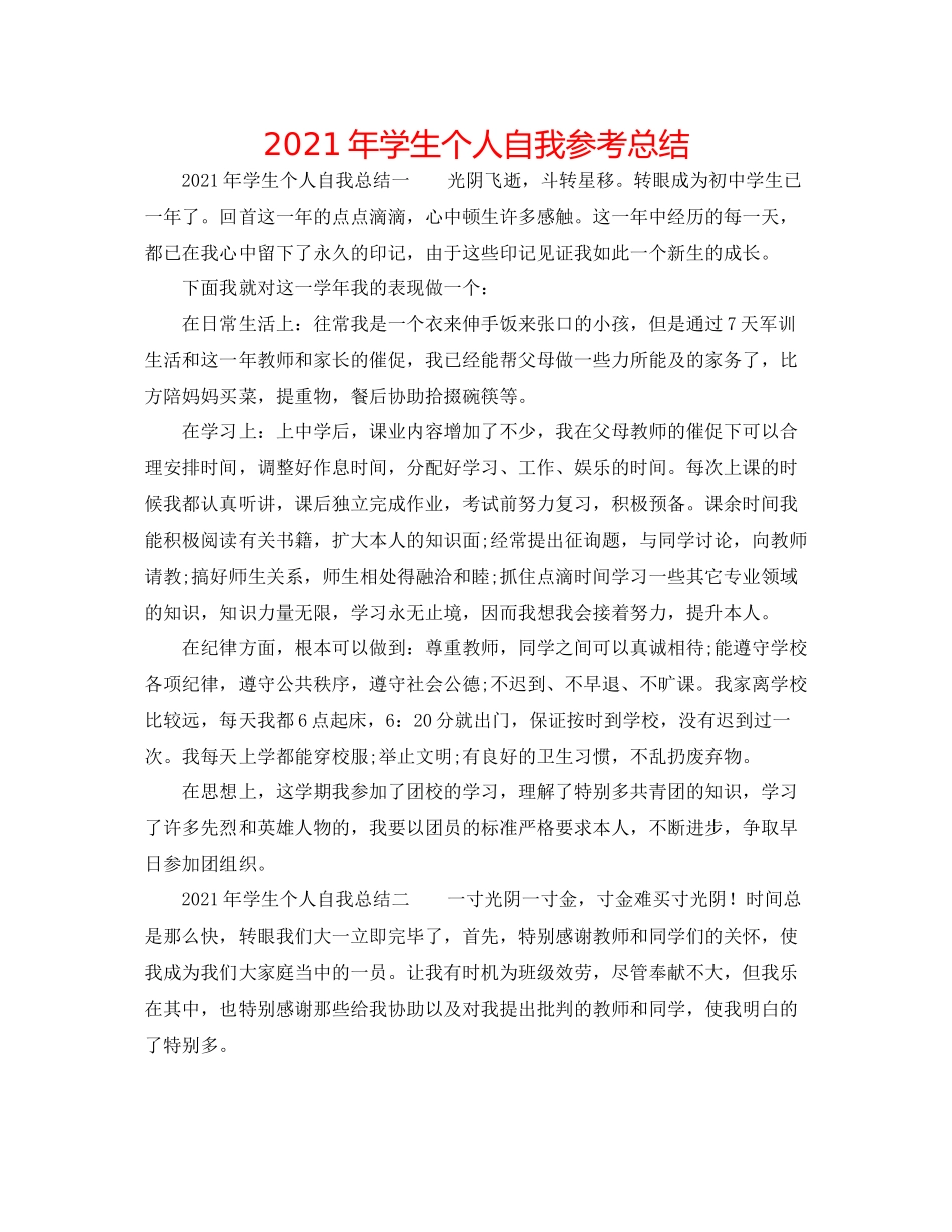 2021年学生个人自我参考总结_第1页