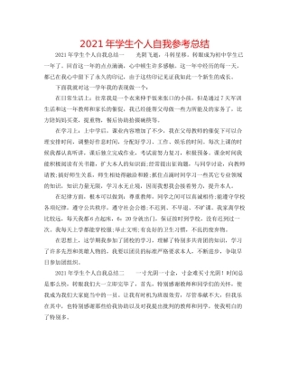 2021年学生个人自我参考总结