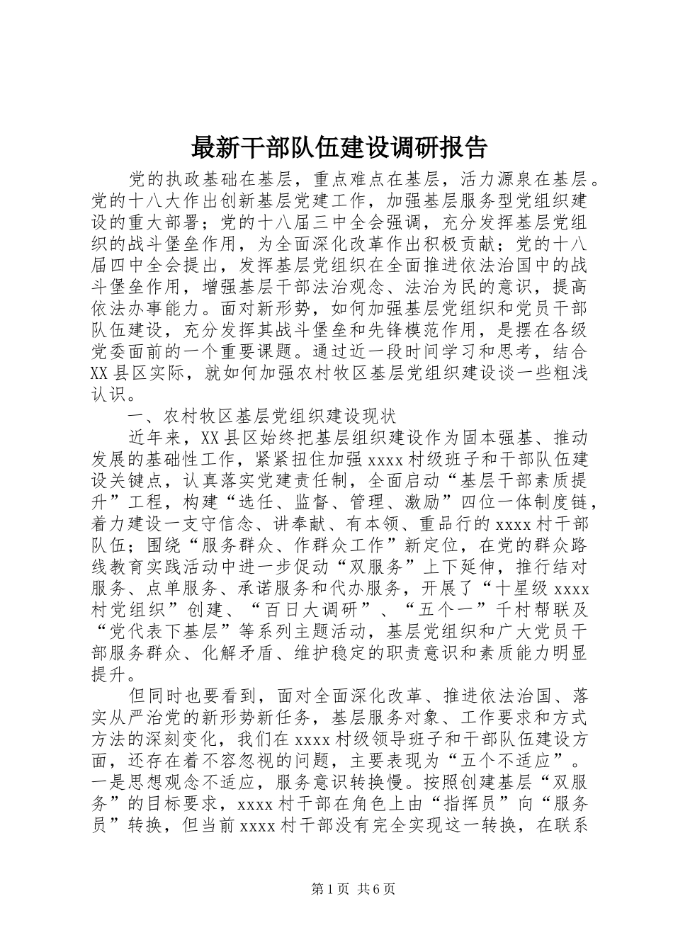 最新干部队伍建设调研报告_第1页