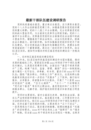 最新干部队伍建设调研报告