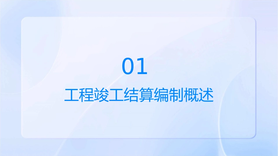 工程竣工结算编制与结算审核课件_第3页
