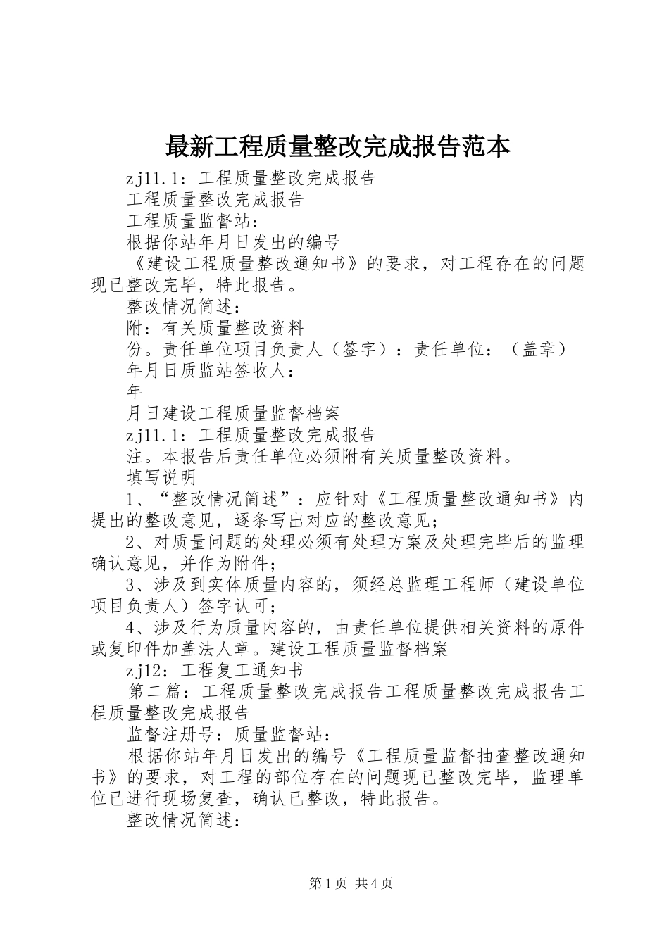 最新工程质量整改完成报告范本_第1页