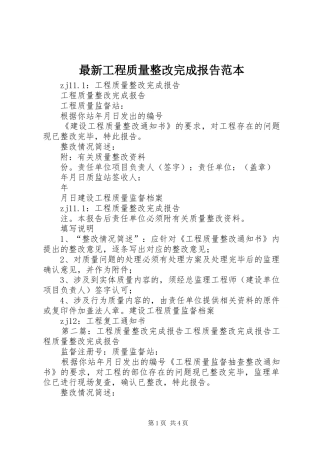 最新工程质量整改完成报告范本