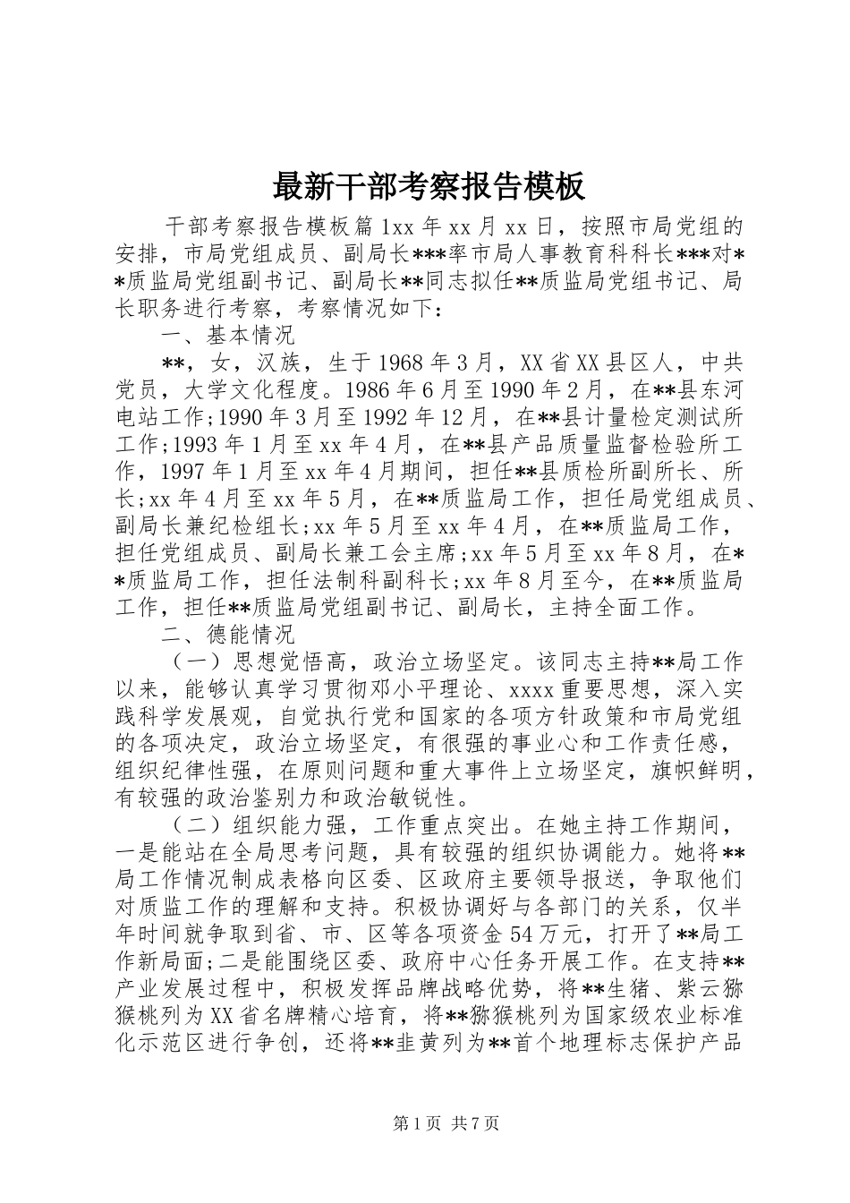 最新干部考察报告模板_第1页