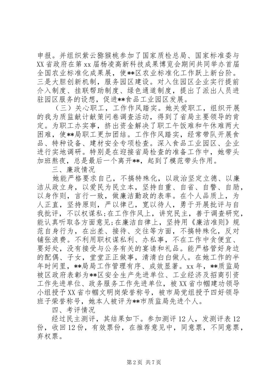 最新干部考察报告模板_第2页