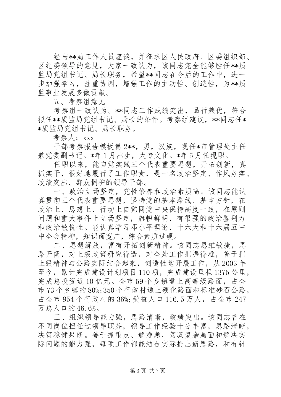 最新干部考察报告模板_第3页