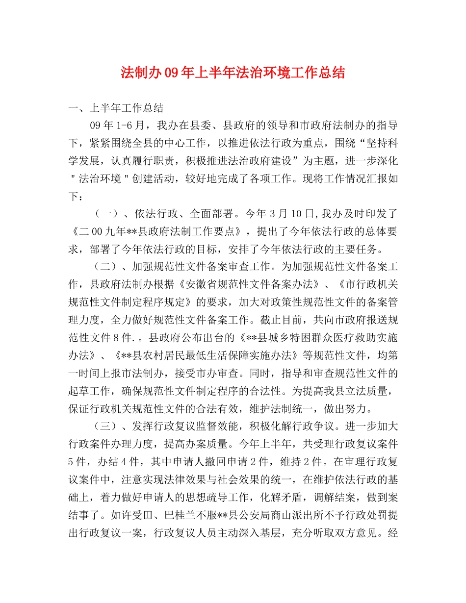 法制办09年上半年法治环境工作总结 _第1页