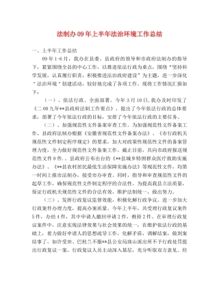 法制办09年上半年法治环境工作总结 