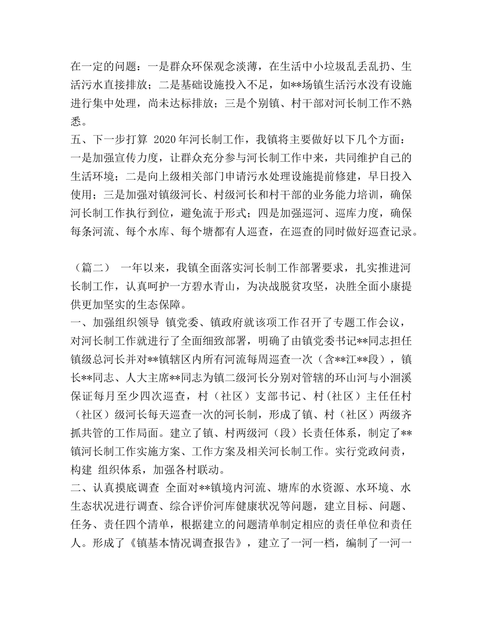 河长制工作总结范文7篇汇编-个人工作总结范文 _第2页