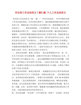 河长制工作总结范文7篇汇编-个人工作总结范文 