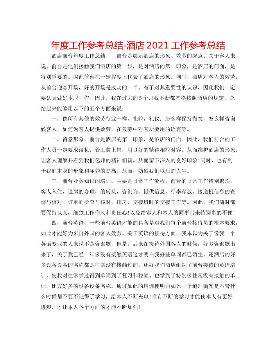 2021年度工作参考总结酒店工作参考总结_第1页