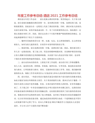 2021年度工作参考总结酒店工作参考总结