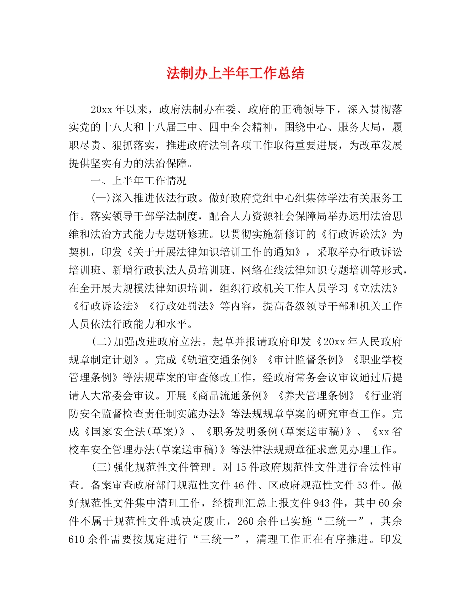法制办上半年工作总结 _第1页