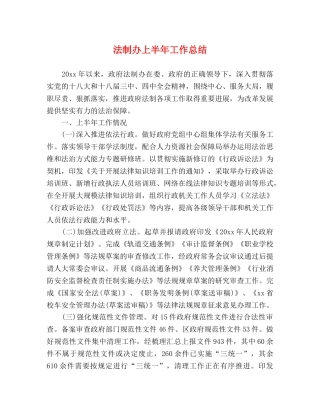 法制办上半年工作总结 