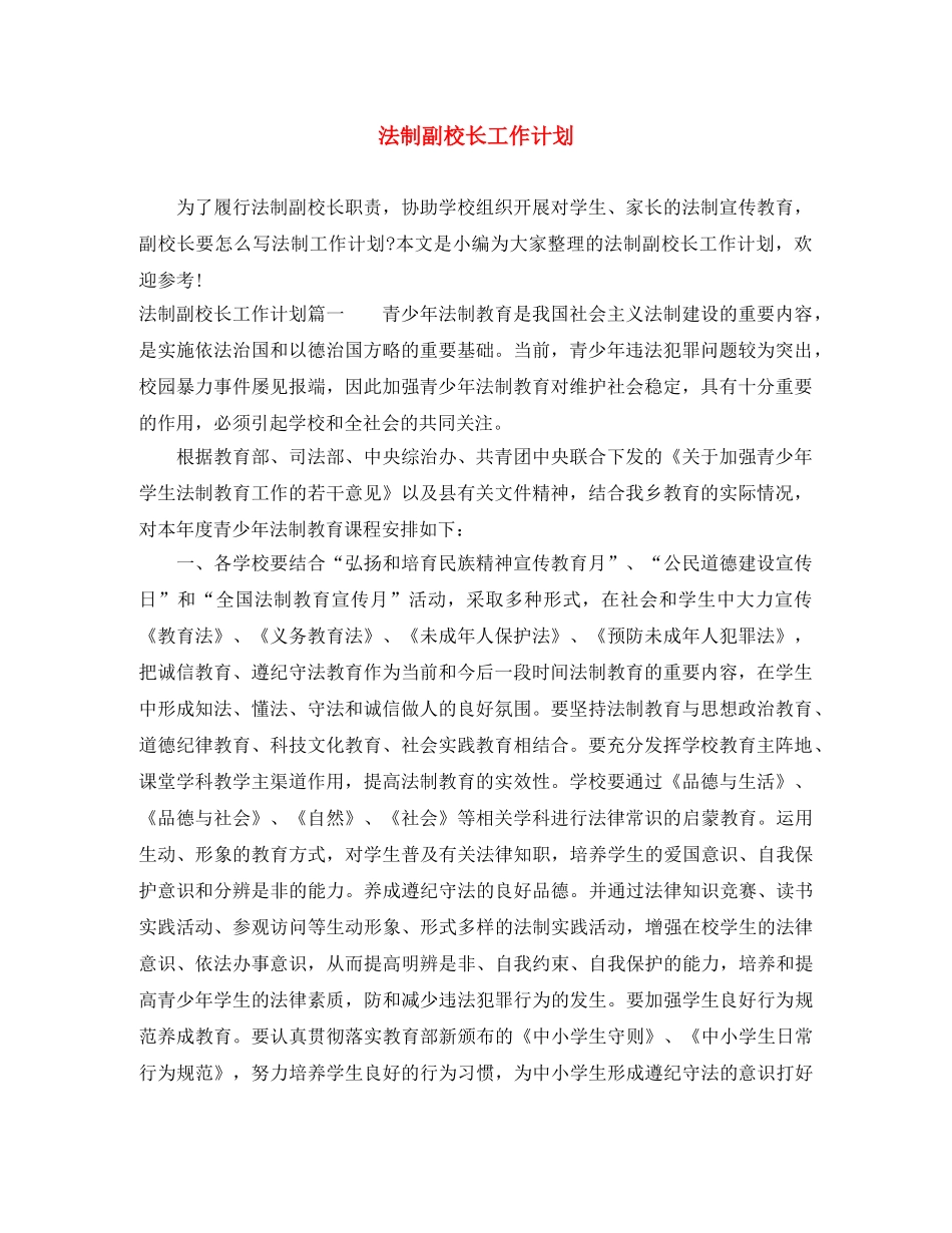 法制副校长工作计划 _第1页