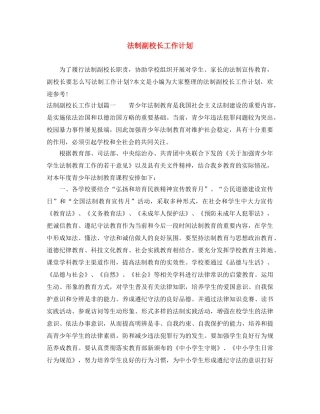 法制副校长工作计划 